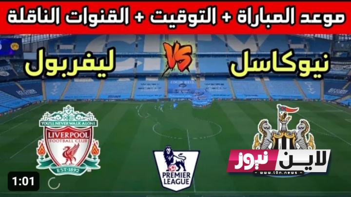 موعد مباراة ليفربول ونيوكاسل اليوم السبت 27/8/2023 في الدوري الانجليزي وجميع القنوات الناقلة