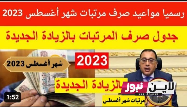 «تبدأ الأن» موعد صرف مرتبات شهر أغسطس 2023 للمعلمين ومواعيد صرف المتأخرات ومتجمد الحافز التكميلي للحد الأدنى