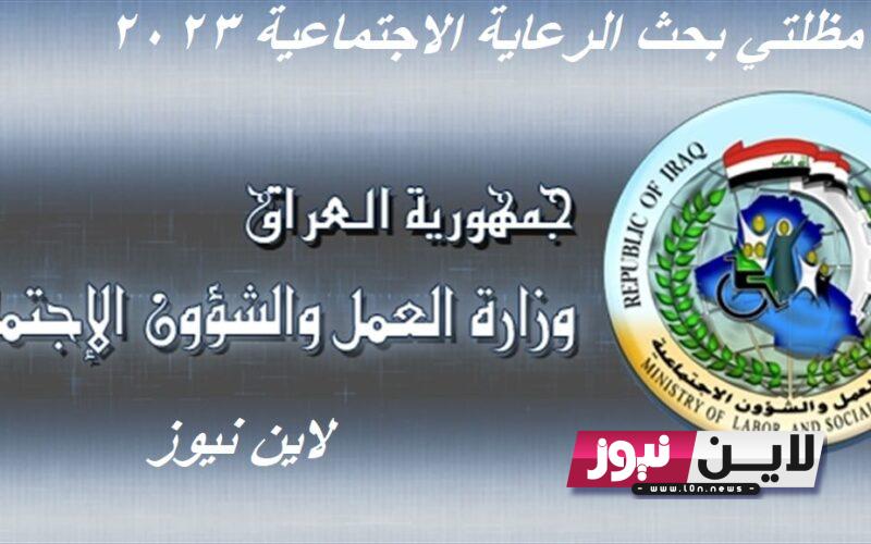 فعااال.. مظلتي بحث الرعاية الاجتماعية 2023 للحصول علي اسماء المشمولين الدفعة الخامسة PDF عبر spa.gov.iq