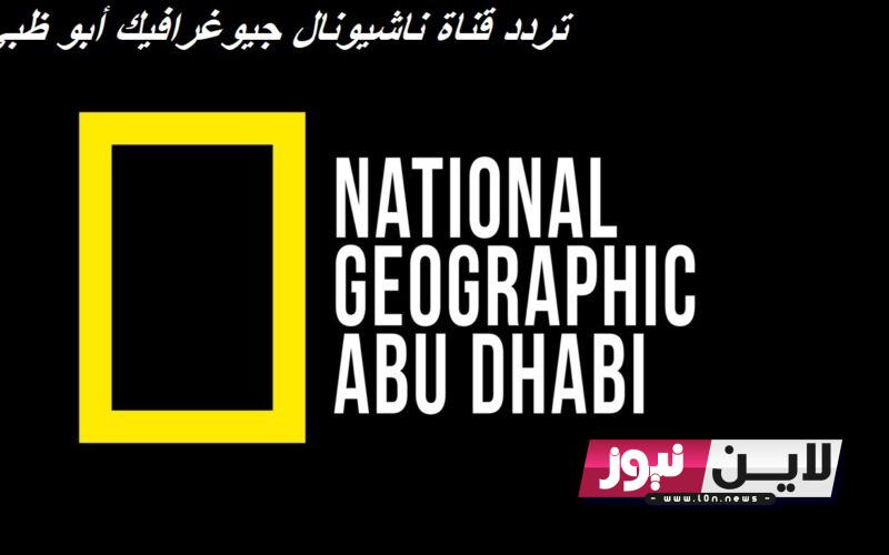 اضبط الآن.. تردد قناة ناشيونال جيوغرافيك أبو ظبي National Geographic 2023 لمتابعة أقوي البرامج الوثائقية عن الطبيعة بجودة HD