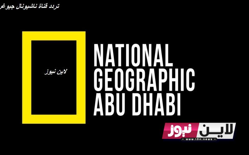 ثبت الآن.. تردد قناة ناشيونال جيوغرافيك National Geographic 2023 لمتابعة الافلام الوثائقية في عالم الحيوان والطبيعة HD