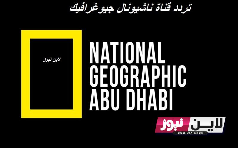 ثبت الآن.. تردد قناة ناشيونال جيوغرافيك National Geographic 2023 لمتابعة اروع الافلام الوثائقية في عالم الحيوان والطبيعة بجودة عالية