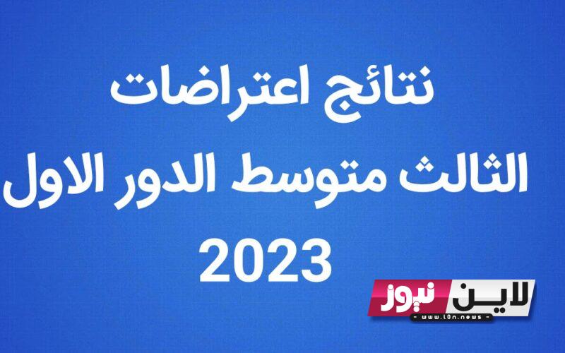 “بلينك مباشــر” نتائج الاعتراضات الثالث متوسط 2023 موقع نتائجنا الدور الاول عبر epedu.gov.iq