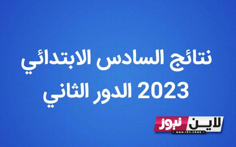 نتائج السادس الابتدائي 2023 الدور الثاني بالرقم الامتحاني كل المحافظات وزارة التربية العراقية Epedu.Gov.IQ