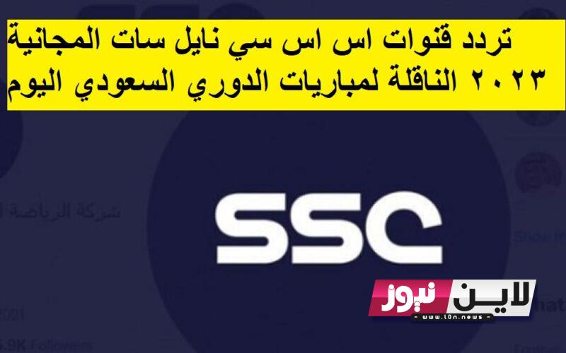 تردد قنوات ssc نايل سات المجانية 2023 الناقلة لمبارايات الدوري السعودي اليوم الاثنين 28/8/2023 بجودة Hd