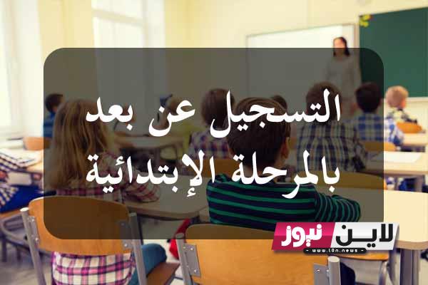 موقع التسجيل عن بعد 2023-2024 ترسيم التلاميذ عن بعد لتلاميذ السنة الأولى ابتدائي inscription.education.tn