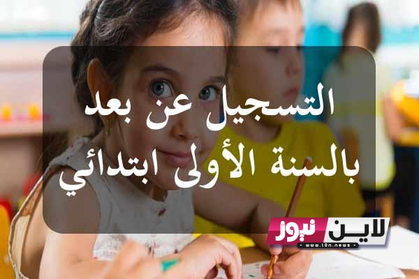 الآن تسجيل التلاميذ الجدد بالسنة الأولى من التعليم الابتدائي 2023 – 2024 عبر inscription education tn primaire