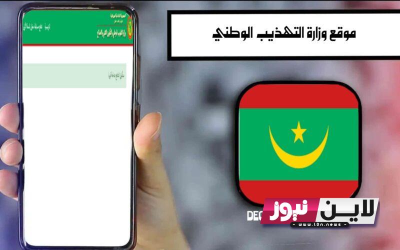 “لينك سريع” dec.education.gov.mr 2023 موريتانيا نتائج موريباك عبر موقع وزارة التهذيب الوطني