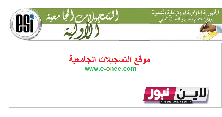 “رسمياً” رابط التسجيلات الجامعية 2023- 2024 || موقع التسجيلات الجامعية orientation-esi.dz لطلاب البكالوريا