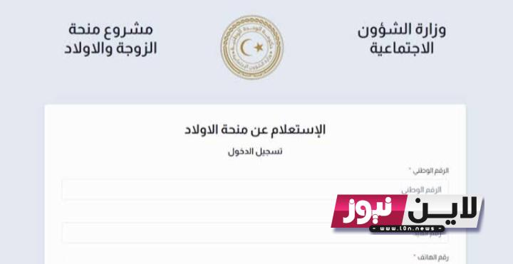 رابط منظومة منحة الزوجة والابناء 2023 من خلال موقع وزارة الشؤون الاجتماعية فى ليبيا mosa.ly