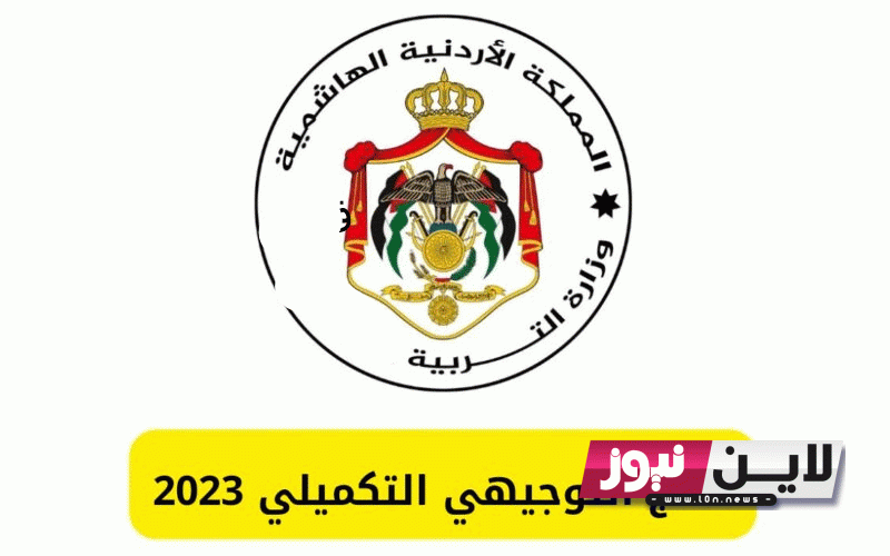 “تراقبـوا خـلال ساعـات” نتيجة الثانوية العامة بالاسم 2023 الاردن برقم الجلوس والاسم عبر tawjihi.jo إلكترونيًا