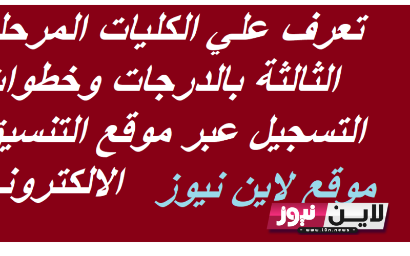 ننشر هنا.. كليات المرحلة الثالثة المتاحة بالدرجات 2023 أكثر من 55 كلية ومعهد متاحة عبر التنسيق الالكتروني