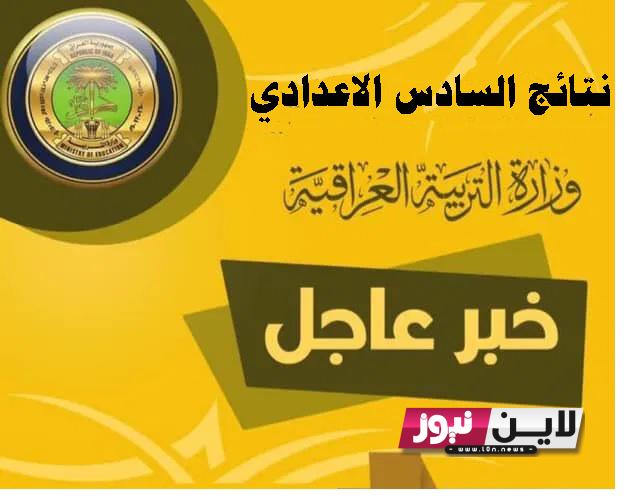 هاام وعاجل.. استخرج الآن نتائج السادس الاعدادي 2023 الدور الاول العلمي والادبي ملفات pdf موقع ملازمنا