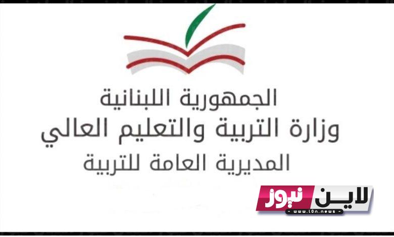 موقع وزارة التربية والتعليم العالي لبنان results .vte- gov lb 2023 | رابط نتائج الامتحانات الرسمية “الترمينال” في لبنان