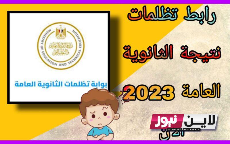 نتيجة تظلمات الثانوية العامة 2023 برقم الجلوس موقع وزارة التربية والتَّعليم tazalom.emis.gov.eg