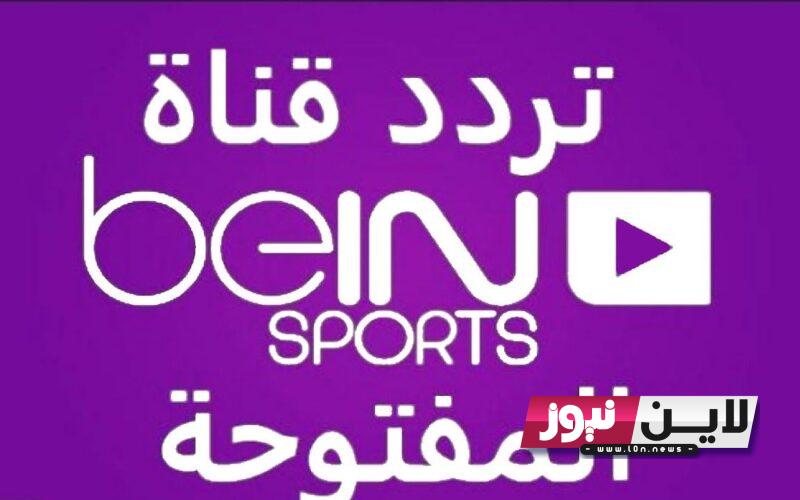 “استقبـل الآن” تردد قناة بي ان سبورت الرياضية beIN Sports 2023 لمتابعة اقوي البرامج والمباريات الرياضية بجودة HD