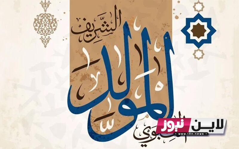 موعد المولد النبوي الشريف في الكويت 1445 للسنة والشيعة وهل يتم احتسابه إجازة رسمية هذا العام؟