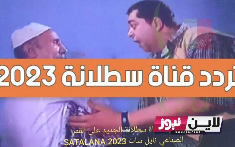 ” أستقبل الآن” تردد قناة سطلانة 2023 الجديد satalana tv لمشاهدة اجدد الأفلام بجودة عالية على الاقمار الصناعية بجودة HD