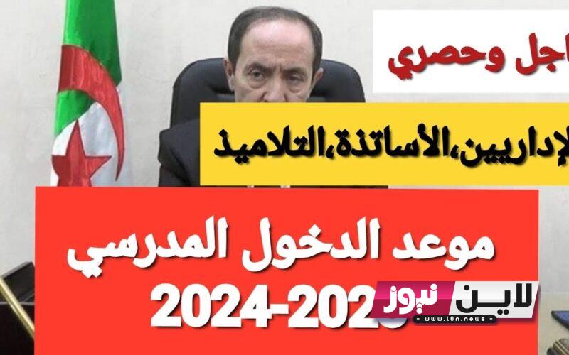 قرار الوزير.. موعد الدخول المدرسي 2023 الجزائر للتلاميذ والاساتذة وفقا لقرار وزارة التربية الوطنية