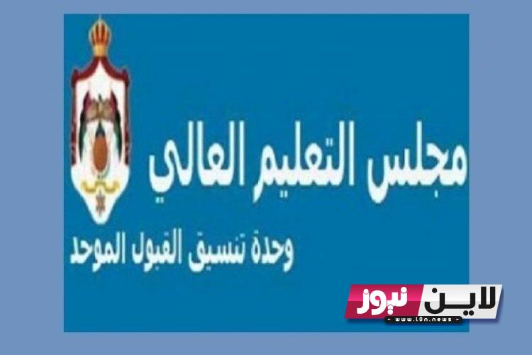 رابط نتائج القبول الموحد 2023 pdf عبر موقع وحدة تنسيق القبول الموحد