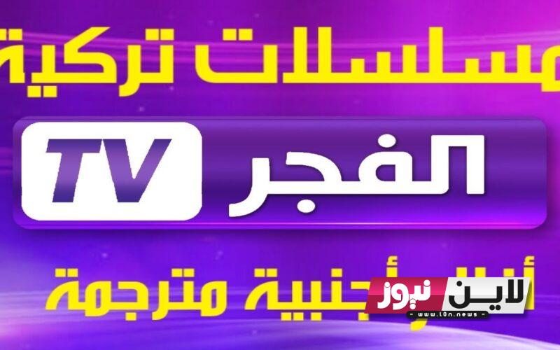 ثبت حالًا.. تردد قناة الفجر الجديدة El fajr TV 2023 الناقلة لمسلسل “قيامة المؤسس عثمان” بجودة عالية