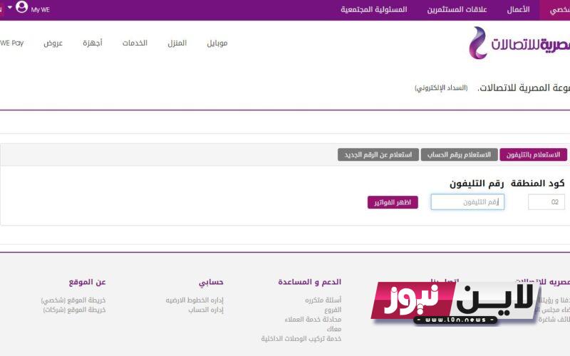 بخطوات بسيطة.. طرق دفع فاتورة التليفون الارضي 2023 ورابط الاستعلام عن الفاتورة بالرقم القومي عبر موقع الشركة المصرية للاتصالات