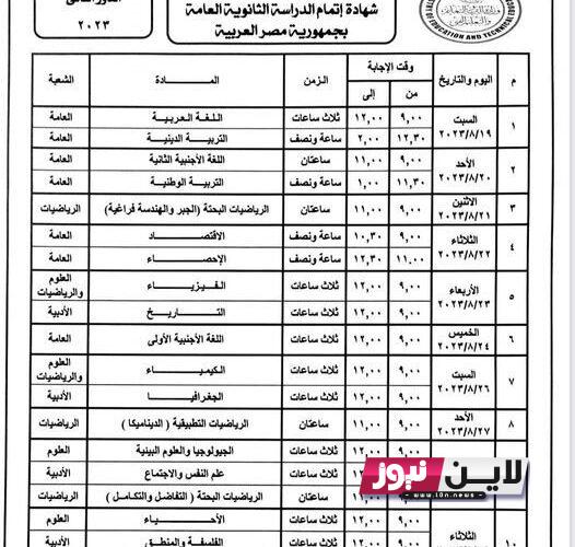 جدول امتحانات الثانوية العامة الدور الثاني 2023 الرسمي من وزارة التربية والتعليم