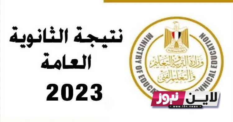 نتيجة الثانويه العامه الدور الثاني 2023 برقم الجلوس والاسم برابط مباشر ونسب النجاح بها