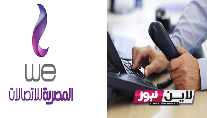 خطوات الاستعلام فاتورة التليفون الأرضي we اغسطس 2023 برقم التليفون والاسم من خلال الرابط billing.te.eg