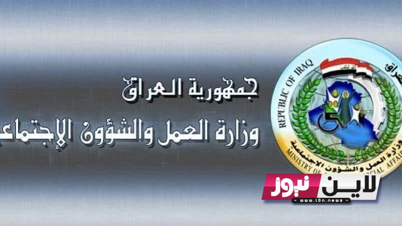 اسماء المشمولين في الرعايه الاجتماعيه شهر آب 2023 | موقع وزارة العمل العراقية الاستعلام عن الوجبة الخامسة من الرعاية الاجتماعية