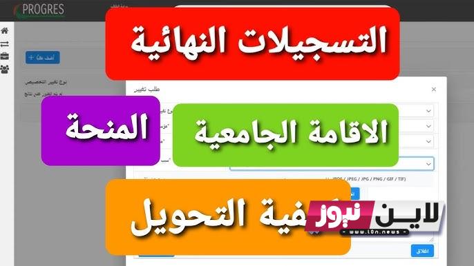 “الآن سجل” تسجيل الاقامة الجامعية 2023 بالخطوات عبر progres.mesrs.dz وأهم المستندات المطلوبة