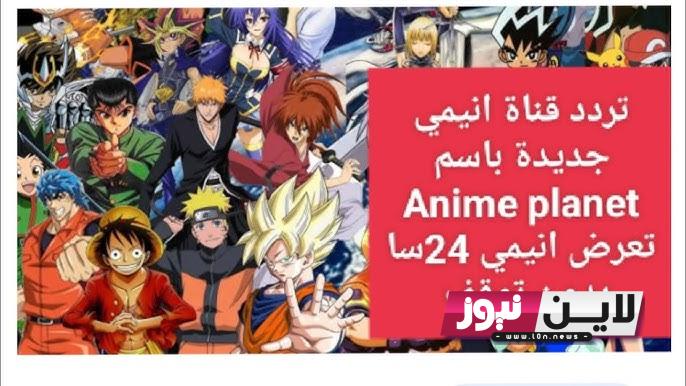 ثبت تردد قناة anime planet على النايل سات لمتابعة أفلام الأنمي المترجمة إلى العربية