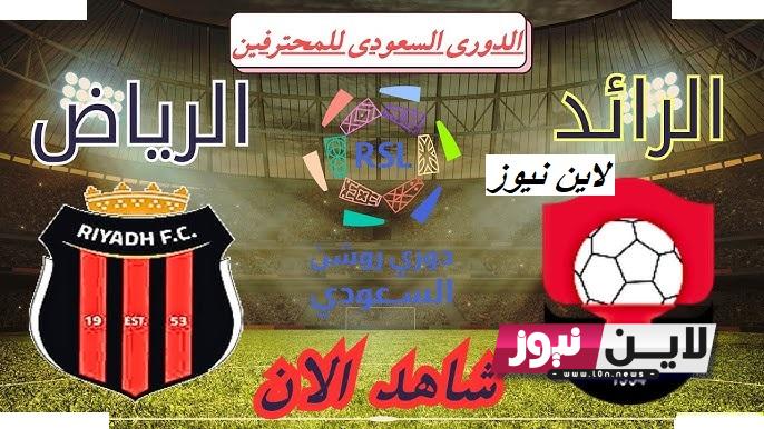 “Saudi Roshan League” القنوات المجانية الناقلة لمباراة الرياض والرائد اليوم الاثنين 28/8/2023 ضمن الدوري السعودي الجولة 4 بجودة HD