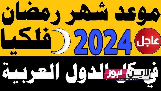 موعد شهر رمضان 2024 وفقاً للمعهد الفلكي للبحوث الاثنين 11 مارس أولي ايام شهر رمضان