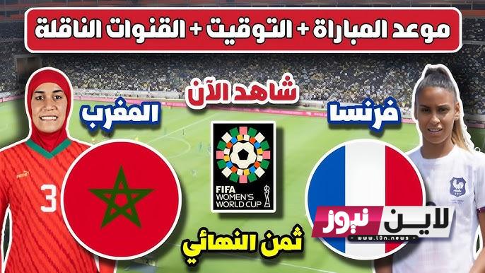 موعد مباراة المغرب وفرنسا اليوم الثلاثاء 8/8/2023 في ثمن كأس العام للسيدات.. والقنوات الناقلة