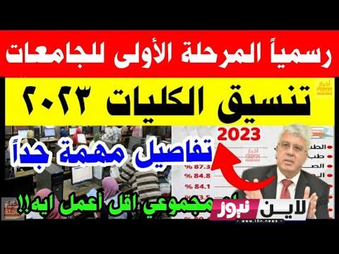 تنسيق الكليات 2023 علمي علوم حكومي المرحلة الأولى || مكتب التنسيق يعلن دليل تنسيق الكليات والمعاهد علمي