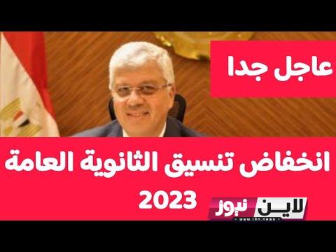 رسمياً الان:- الحد الادنى تنسيق الثانوية العامة 2023 للمرحلة الأولى والثانية “علمى وأدبي” بالنسب المُقررة رسمياً من وزارة التربية والتعليم