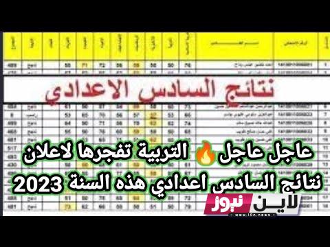 اعلان نتائج السادس الاعدادي العلمي 2023 | نتائج السادس الاعدادي رابط 🔗 مباشر