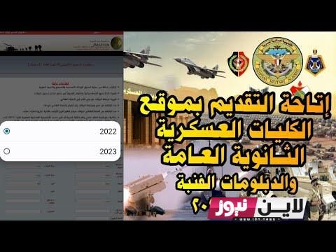 “بأسهل طريقة” موقع تقديم الكلية الحربية 2023 إلكترونيا لطلاب الثانوية العامة والأزهرية وشروط القبول