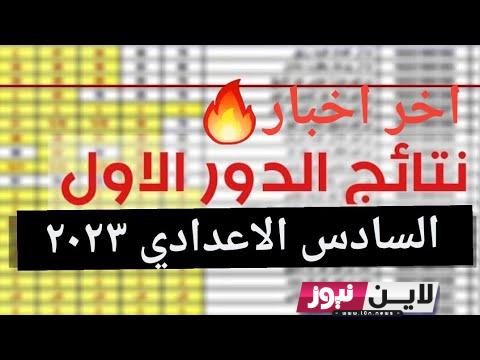 استخرج الآن نتائج السادس الاحيائي 2023 الدور الاول.. تعالو شوفو نتائج السادس اعدادي هذه السنة