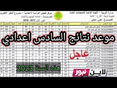 الآن.. رابط نتائج السادس الاعدادي 2023 الدور الاول ادبي / علمي بالعراق موقع ناجح