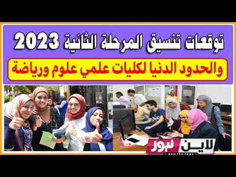 اعلان نتيجة تنسيق المرحلة الثانية علمي علوم 2023 رسمياً || اعرف اهم كليات المرحلة الثانية علمى علوم