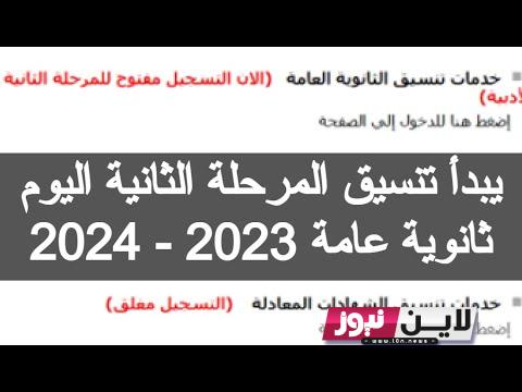 تنسيق الثانوية العامة 2023 المرحلة الثانية أدبي | مؤشرات تنسيق الكليات المرحلة الثانية بالدرجات