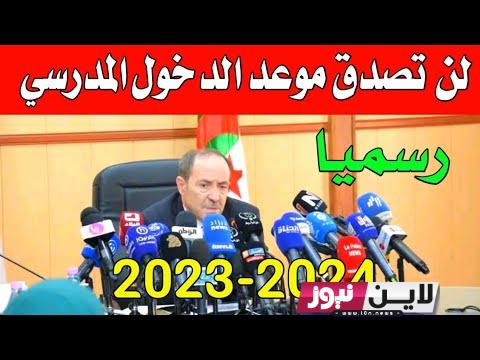 موعد دخول المدرسي 2023 الجزائر لكل التلاميذ.. قرار رسمي من وزارة التربية الوطنية