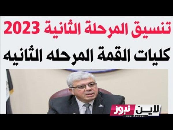 بدء تنسيق المرحلة الثانية للثانويه العامة 2023 | وزير التعليم يعلن الحدود الدنيا لتنسيق المرحلة الثانية والكليات المتبقية