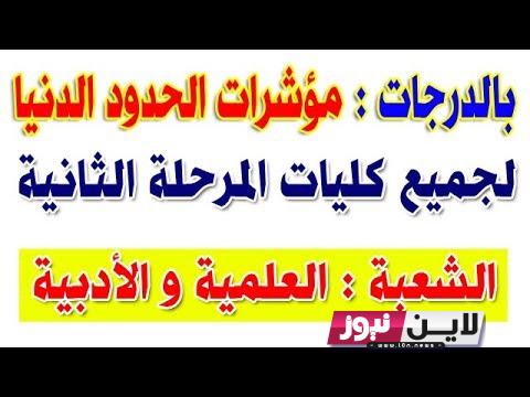 بالدرجات: نتيجة تنسيق المرحلة الثانية علمي علوم ..مؤشرات تنسيق الحدود الدنيا لجميع كليات المرحلة الثانية للشُعبة العلمية