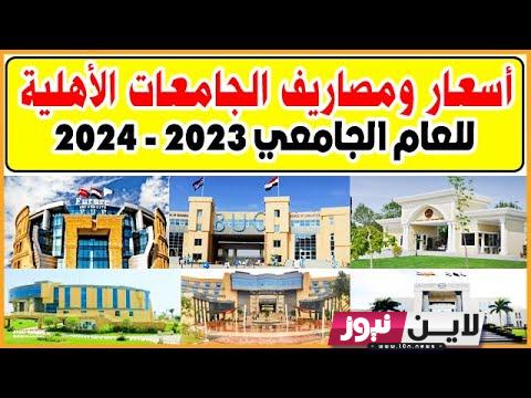 تنسيق الجامعات الأهلية 2023.. تعرف على الحد الأدنى للقبول بالكليات المتاحة