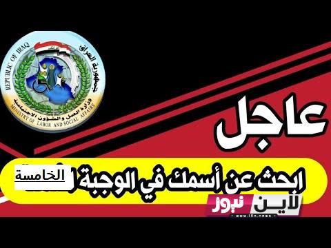 استعلام اسماء الرعاية الاجتماعية الوجبه الخامسه 2023 بالعراق pdf من موقع وزارة العمل