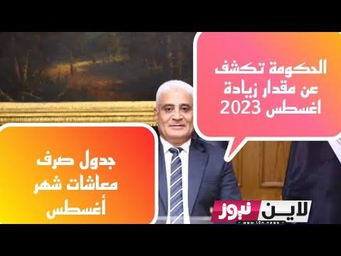 “اعرف مرتبك كام” صرف مرتبات شهر اغسطس 2023 للعاملين بكل القطاعات وفق بيان وزارة المالية بعد زيادة المرتبات