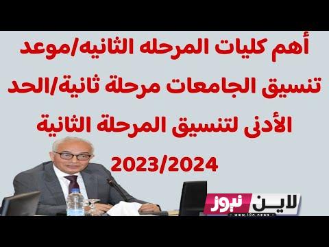 رابط تنسيق المرحله الثانيه 2023 الكليات المتاحه ادبي عبر موقع التنسيق الالكتروني tansik